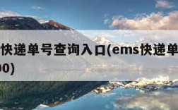 ems快递单号查询入口(ems快递单号查询100)