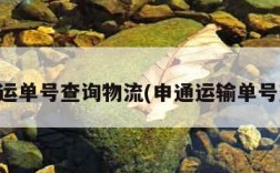 申通运单号查询物流(申通运输单号查询)