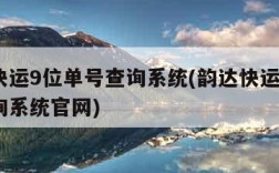 韵达快运9位单号查询系统(韵达快运9位单号查询系统官网)