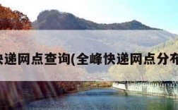 全峰快递网点查询(全峰快递网点分布查询)