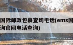 ems国际邮政包裹查询电话(ems国际快递查询官网电话查询)