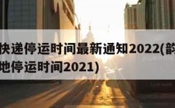 韵达快递停运时间最新通知2022(韵达快递各地停运时间2021)