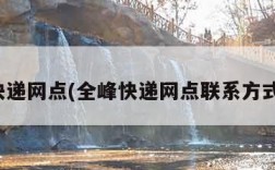 全峰快递网点(全峰快递网点联系方式列表)