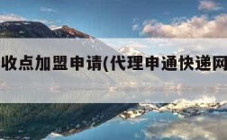 申通代收点加盟申请(代理申通快递网点加盟)