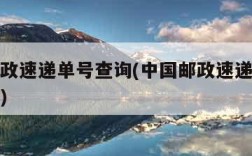 中国邮政速递单号查询(中国邮政速递单号查询官网)