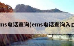 ems电话查询(ems电话查询入口)