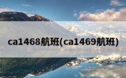 ca1468航班(ca1469航班)