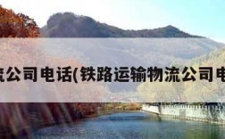 物流公司电话(铁路运输物流公司电话)