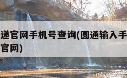 圆通快递官网手机号查询(圆通输入手机号查询快递官网)