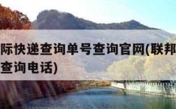 联邦国际快递查询单号查询官网(联邦国际快递单号查询电话)