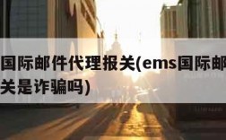 ems国际邮件代理报关(ems国际邮件代理报关是诈骗吗)