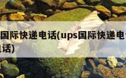 ups国际快递电话(ups国际快递电话客服电话)