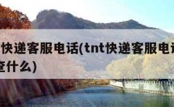 tnt快递客服电话(tnt快递客服电话可以查什么)