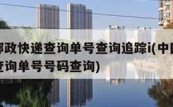 中国邮政快递查询单号查询追踪i(中国邮政快递查询单号号码查询)