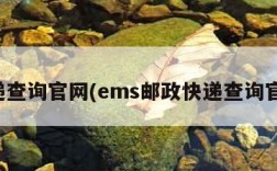 快递查询官网(ems邮政快递查询官网)