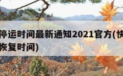 快递停运时间最新通知2021官方(快递停运及恢复时间)