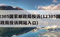 12305国家邮政局投诉(12305国家邮政局投诉网站入口)